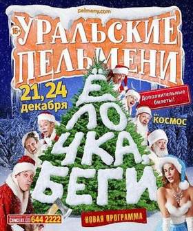 Песня Новогодней Еды Уральские Пельмени Песня Новогодней Еды Уральские Пельмени